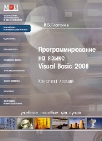 cover of the book Программирование на языке Visual Basic 2008. Конспект лекций: учеб. пособие