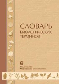 cover of the book Словарь биологических терминов