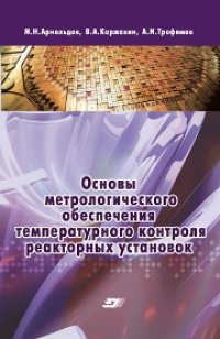 cover of the book Основы метрологического обеспечения температурного контроля реакторных установок