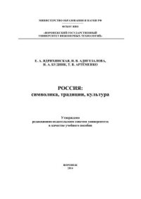 cover of the book Россия: символика, традиции, культура