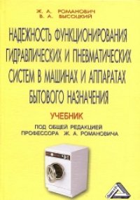 cover of the book Надежность функционирования гидравлических и пневматических систем в машинах и аппаратах бытового назначения