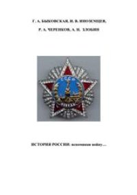 cover of the book История России: вспоминая войну