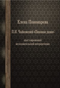 cover of the book П.И. Чайковский Пиковая дама: опыт современной исследовательской интерпретации: монография
