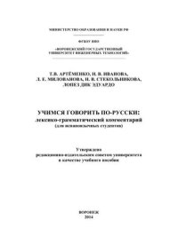 cover of the book Учимся говорить по-русски: лексико-грамматический комментарий (для испаноязычных студентов)