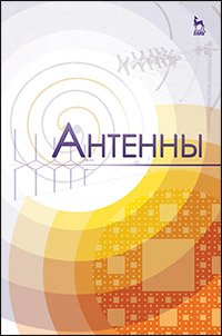 cover of the book Антенны