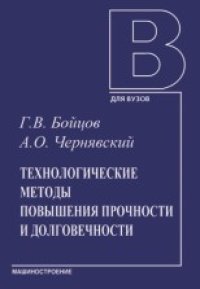 cover of the book Технологические методы повышения прочности и долговечности: Учебное пособие для студентов