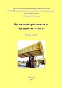 cover of the book Организация производства на предприятиях отрасли: учебное пособие