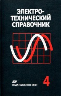 cover of the book Электротехнический справочник: В 4 т. Т. 4. Использование электрической энергии