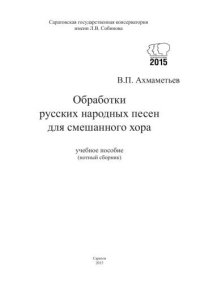 cover of the book Обработки русских народных песен для смешанного хора: учебное пособие, нотный сборник