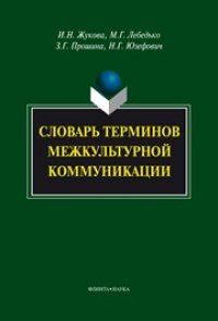 cover of the book Словарь терминов межкультурной коммуникации