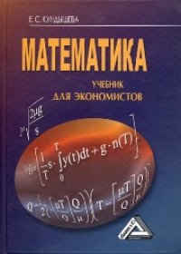 cover of the book Математика: Учебник для экономистов