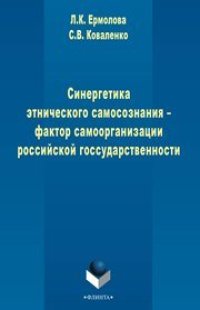 cover of the book Синергетика этнического самосознания - фактор самоорганизации российской государственности
