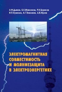 cover of the book Электромагнитная совместимость и молниезащита в электроэнергетике: учебник для вузов