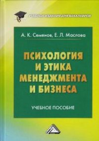 cover of the book Психология и этика менеджмента и бизнеса: Учебное пособие для бакалавров