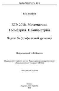 cover of the book ЕГЭ 2016. Математика. Геометрия. Планиметрия. Задача 16 (профильный уровень)