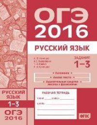 cover of the book ОГЭ в 2016 году. Русский язык. Задания 1-3 (изложение, текст, анализ текста, выразительные средства лексики и фразеологии). Рабочая тетрадь