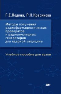 cover of the book Методы получения радиофармацевтических препаратов и радионуклидных генераторов для ядерной медицины