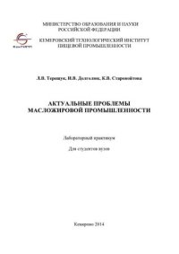 cover of the book Актуальные проблемы масложировой промышленности: лабораторный практикум