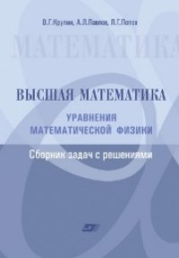 cover of the book Высшая математика. Уравнения математической физики. Сборник задач с решениями