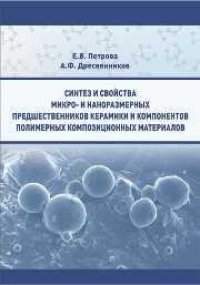 cover of the book Синтез и свойства микро и наноразмерных предшественников керамики и компонентов полимерных композиционных материалов