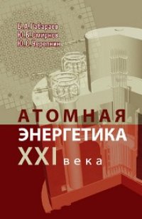 cover of the book Атомная энергетика XXI века