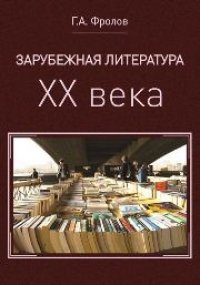 cover of the book Зарубежная литература ХХ века. Курс лекций