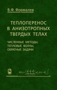 cover of the book Теплоперенос в анизотропных твердых телах. Численные методы, тепловые волны, обратные задачи