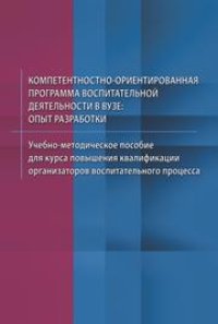 cover of the book Компетентностно-ориентированная программа воспитательной деятельности в вузе: опыт разработки: учебно-методическое пособие для курса повышения квалификации организаторов воспитательного процесса