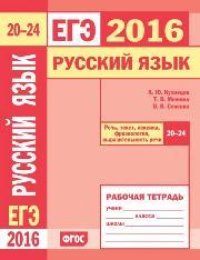 cover of the book ЕГЭ 2016. Русский язык. Речь, текст, лексика и фразеология, выразительность речи (задания 20—24). Рабочая тетрадь