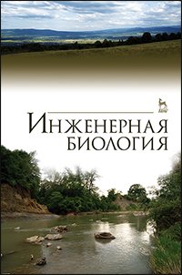 cover of the book Инженерная биология