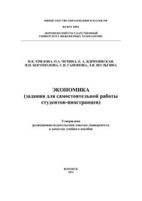 cover of the book Экономика (задания для самостоятельной работы студентов-иностранцев)