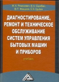 cover of the book Диагностирование, ремонт и техническое обслуживание систем управления бытовых машин и приборов