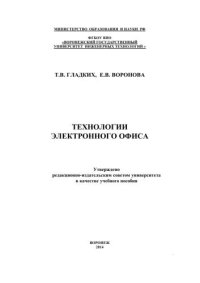 cover of the book Технологии электронного офиса