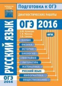 cover of the book Русский язык. Подготовка к ОГЭ в 2016 году. Диагностические работы