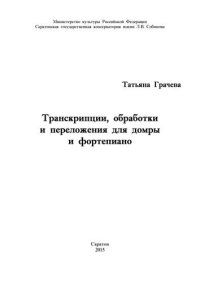 cover of the book Транскрипции, обработки и переложения для домры и фортепиано