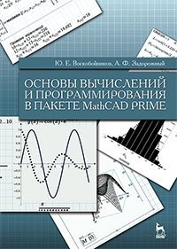 cover of the book Основы вычислений и программирования в пакете MathCAD PRIME