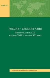 cover of the book Россия — Средняя Азия: Политика и ислам в конце XVIII — начале XXI века