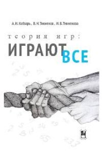 cover of the book Теория игр: Играют все