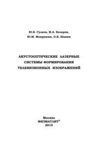 cover of the book Акустооптические лазерные системы формирования телевизионных изображений