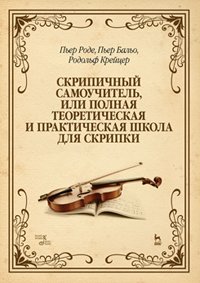 cover of the book Скрипичный самоучитель, или полная теоретическая и практическая школа для скрипки