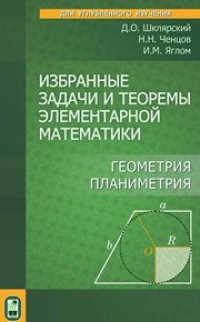 cover of the book Избранные задачи и теоремы элементарной математики. Геометрия (планиметрия)