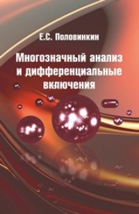 cover of the book Многозначный анализ и дифференциальные включения
