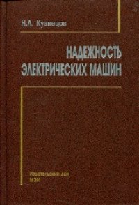 cover of the book Надежность электрических машин