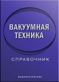 cover of the book Вакуумная техника: справочник