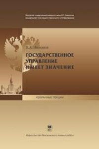 cover of the book Государственное управление имеет значение: Открытая лекция проф. В. А. Никонова для студентов факультета государственного управления МГУ имени М.В. Ломоносова 3 сентября 2012 года