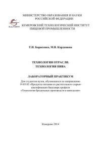 cover of the book Технология отрасли. Технология пива