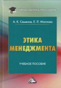 cover of the book Этика менеджмента: Учебное пособие для бакалавров