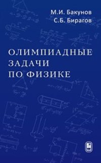 cover of the book Олимпиадные задачи по физике