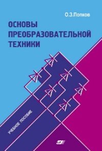 cover of the book Основы преобразовательной техники