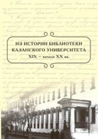 cover of the book Из истории библиотеки Казанского университета. XIX – нач. XX вв.